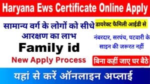 हरियाणा ईडब्‍ल्‍यूएस प्रमाण कैसे बनाए .