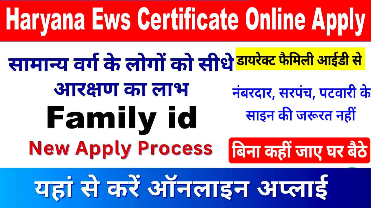Haryana EWS Certificate Online 2025. ईडब्ल्यूएस सर्टिफिकेट सिर्फ 5 Minute में।