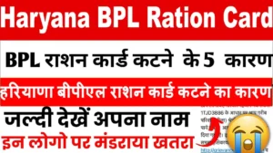 हरियाणा बीपीएल राशन कार्ड कटने का कारण। Ration Card Exclusion Reason Haryana.