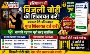 हरियाणा में बिजली चोरी की गुप्त शिकायत कैसे करें? जानें ऑनलाइन फॉर्म और 5 लाख का इनाम नियम। हरियाणा में बिजली चोरी की गुप्त शिकायत कैसे करें जानें ऑनलाइन फॉर्म और 5 लाख का इनाम नियम।