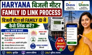 Haryana Bijli Meter Family ID Link Process : बिजली मीटर को Family ID से कैसे लिंक करें?