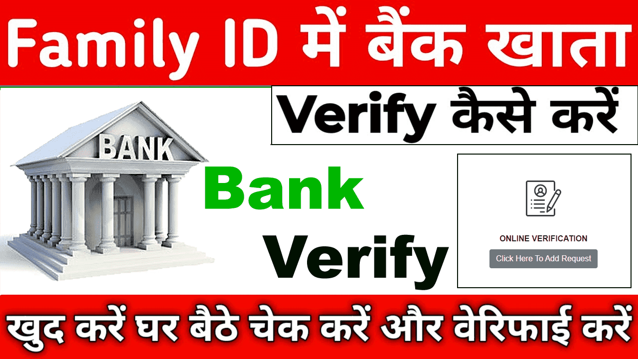 Family ID Bank Account Verify :- बैंक अकाउंट वेरीफाई अब ऐसे करें फैमिली आईडी में।