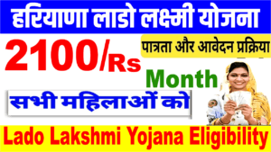 Lado Lakshmi Yojana Eligibility – हरियाणा लाडो लक्ष्मी योजना योग्यता।