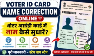 Voter ID Card Name Correction Online 2026 वोटर आईडी कार्ड में नाम कैसे सुधारें
