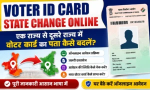Voter ID Card State Change Online 2026: एक राज्य से दूसरे राज्य में वोटर कार्ड का पता कैसे बदलें? Voter ID Card State Change Online 2026 एक राज्य से दूसरे राज्य में वोटर कार्ड का पता कैसे बदलें