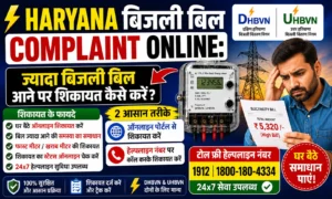 Haryana Bijli Bill Complaint Online: ज्यादा बिजली बिल आने पर शिकायत कैसे करें? Haryana Bijli Bill Complaint Online: ज्यादा बिजली बिल आने पर शिकायत कैसे करें?