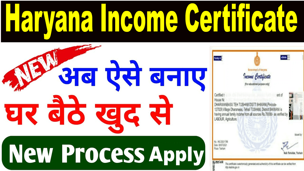 Haryana Income Certificate कैसे बनवाएं? आय प्रमाण पत्र अप्लाई करें अब मिनटों में।