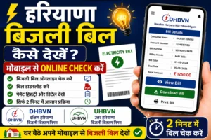 हरियाणा बिजली बिल कैसे देखें? मोबाइल से Online Bill Check करें।