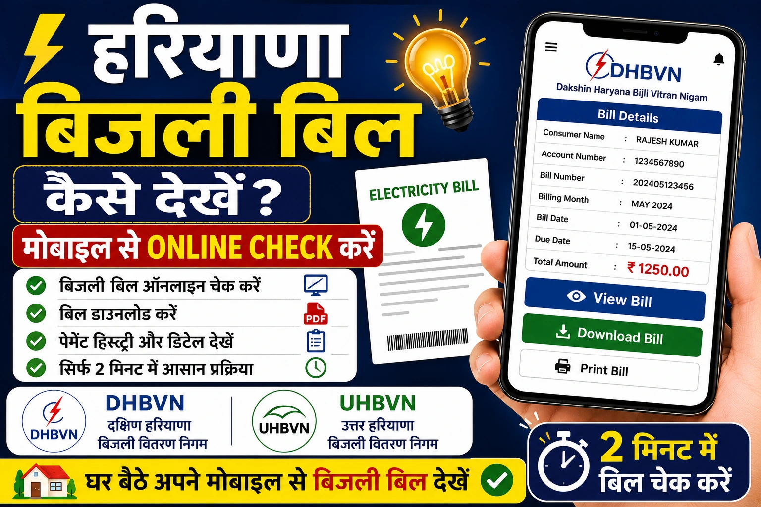 हरियाणा बिजली बिल कैसे देखें? मोबाइल से Online Bill Check करें।