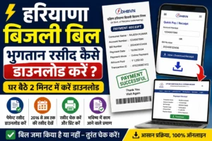 हरियाणा बिजली बिल भुगतान रसीद डाउनलोड : Download Last bijli Bill Payment Slip. हरियाणा बिजली बिल भुगतान रसीद डाउनलोड : Download Last bijli Bill Payment Slip.