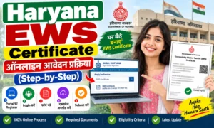 Haryana EWS Certificate Online Apply 2026: पात्रता, जरूरी दस्तावेज और आवेदन प्रक्रिया Haryana EWS Certificate Online 2026: मे Family id से अप्लाई कैसे करें?