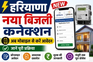 Haryana New Bijli Connection: अब मोबाइल से करें आवेदन, जानें पूरी प्रक्रिया। Haryana New Bijli Connection: अब मोबाइल से करें आवेदन, जानें पूरी प्रक्रिया।