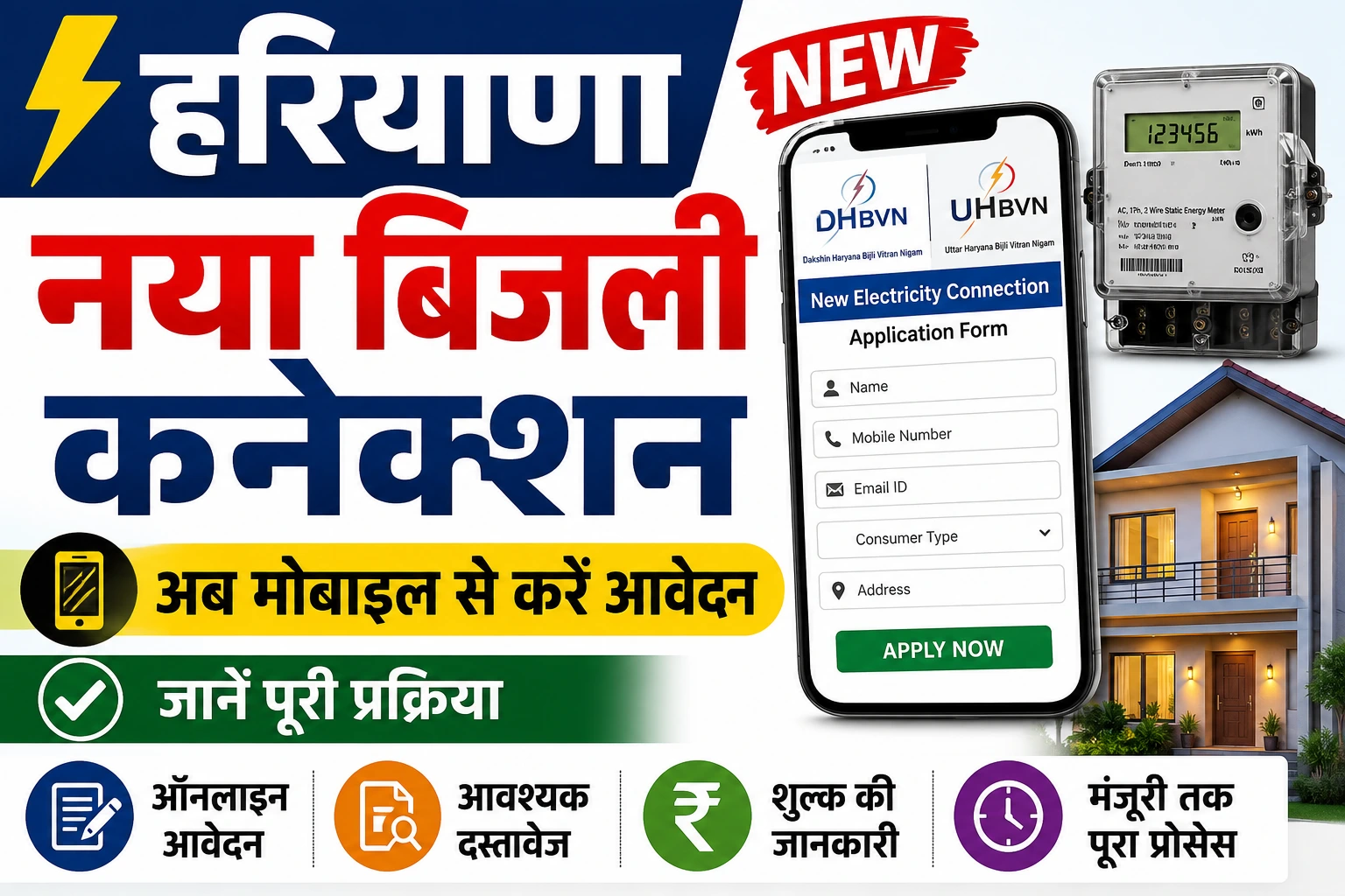 Haryana New Bijli Connection: अब मोबाइल से करें आवेदन, जानें पूरी प्रक्रिया।
