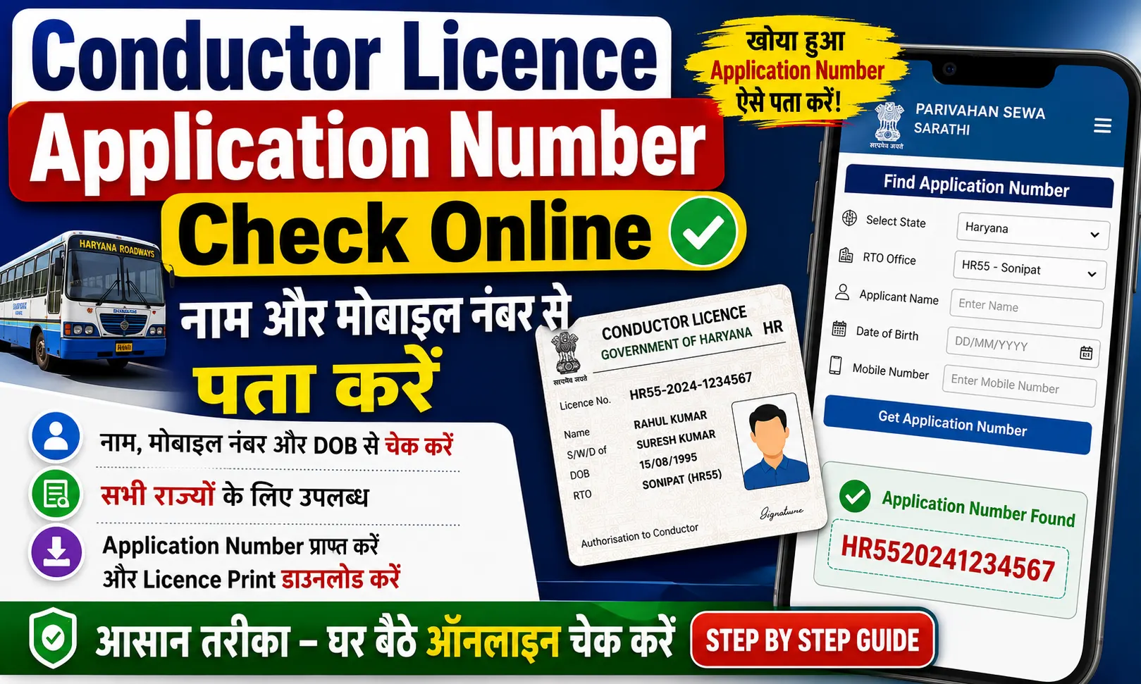 Conductor Licence Application Number Check Online नाम और मोबाइल नंबर से पता करें