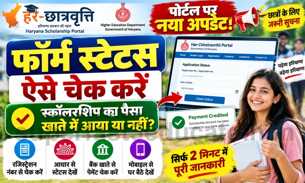 Har Chhatravratti Scholarship Status Check: हरियाणा छात्रवृत्ति स्टेटस देखें