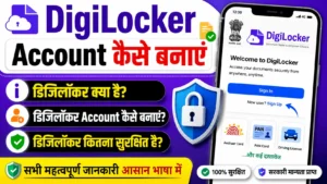 Digilocker Account कैसे बनाएं 2026 में - डिजिलॉकर क्या है- डिजिलॉकर कितना सुरक्षित है.