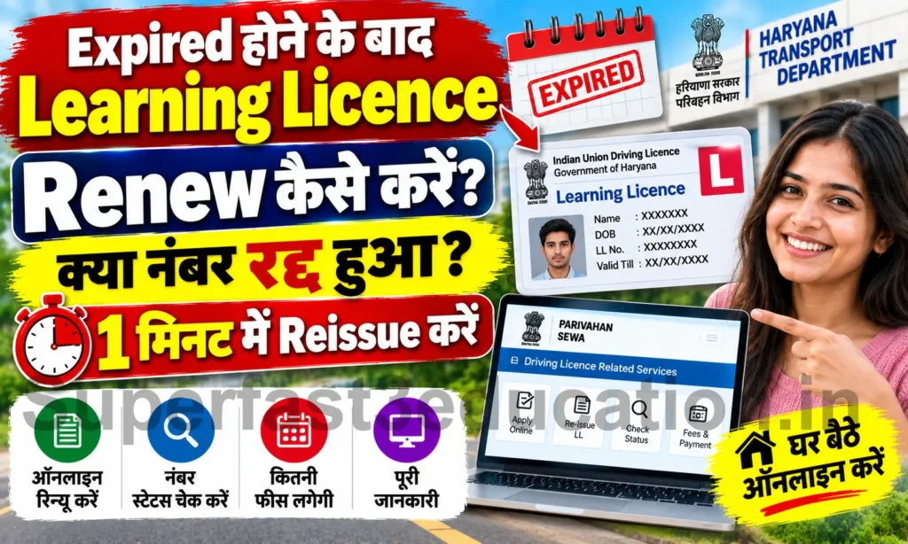 Expired Learning Licence Reissue 1 मिनट में तुरंत Renew करें पुराना नंबर, रद्द होने से पहले