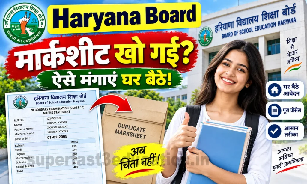 HBSE Duplicate Certificate Online Apply हरियाणा बोर्ड डुप्लीकेट मार्कशीट ऑनलाइन कैसे निकालें फीस व पूरी प्रक्रिया