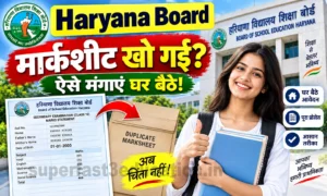HBSE Duplicate Certificate Online Apply हरियाणा बोर्ड डुप्लीकेट मार्कशीट ऑनलाइन कैसे निकालें फीस व पूरी प्रक्रिया