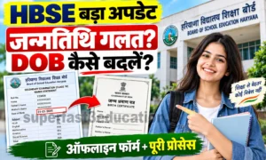 HBSE Marksheet Date of Birth Correction 2026: 10वीं, 12वीं मार्कशीट में जन्मतिथि कैसे बदलें? देखें नए लेट फीस नियम और पूरी प्रक्रिया HBSE Marksheet Date of Birth Correction: 10वीं, 12वीं मार्कशीट में जन्मतिथि कैसे बदलें देखें नए लेट फीस नियम और पूरी प्रक्रिया