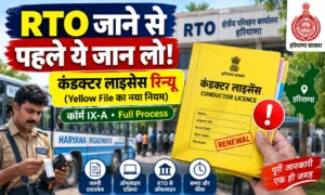 Haryana Conductor Licence Renewal 2026: हरियाणा कंडक्टर लाइसेंस रिन्यू कैसे करें? Haryana Conductor Licence Renewal हरियाणा कंडक्टर लाइसेंस रिन्यू कैसे करें
