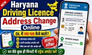 Haryana Driving Licence Address Change Online Driving Licence में नया पता कैसे बदलें