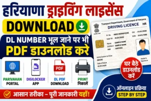 Haryana Driving Licence Download घर बैठे DL PDF प्राप्त करें ड्राइविंग लाइसेंस प्रिंटडाउनलोड पीडीएफ।