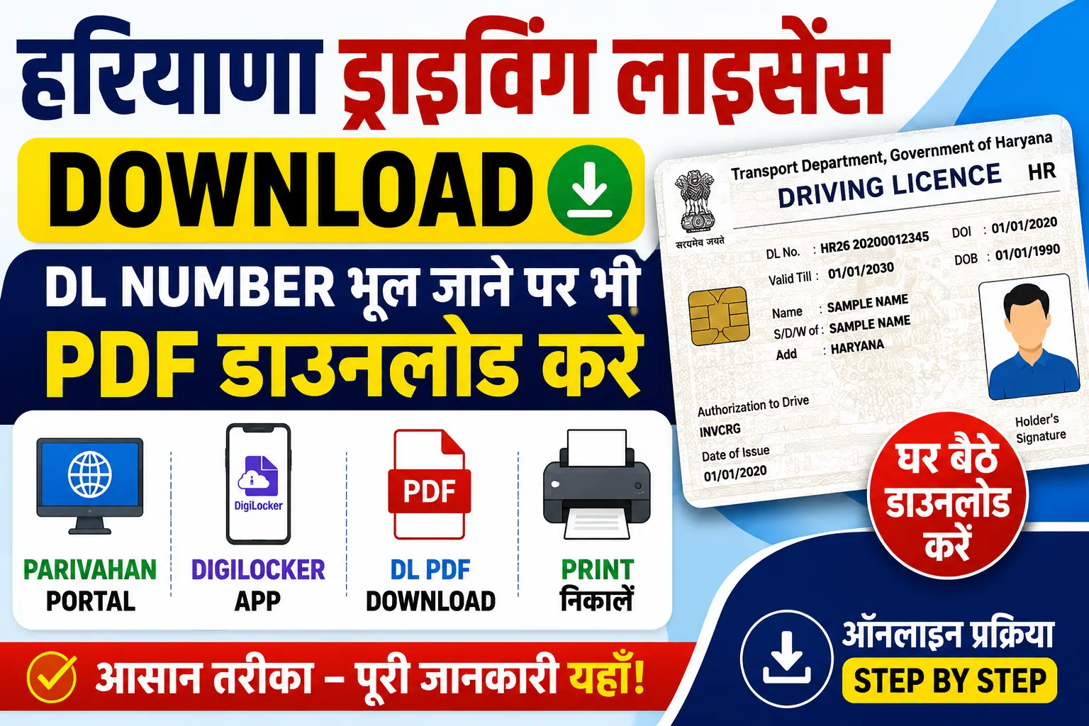 Haryana Driving Licence Download घर बैठे DL PDF प्राप्त करें ड्राइविंग लाइसेंस प्रिंटडाउनलोड पीडीएफ।