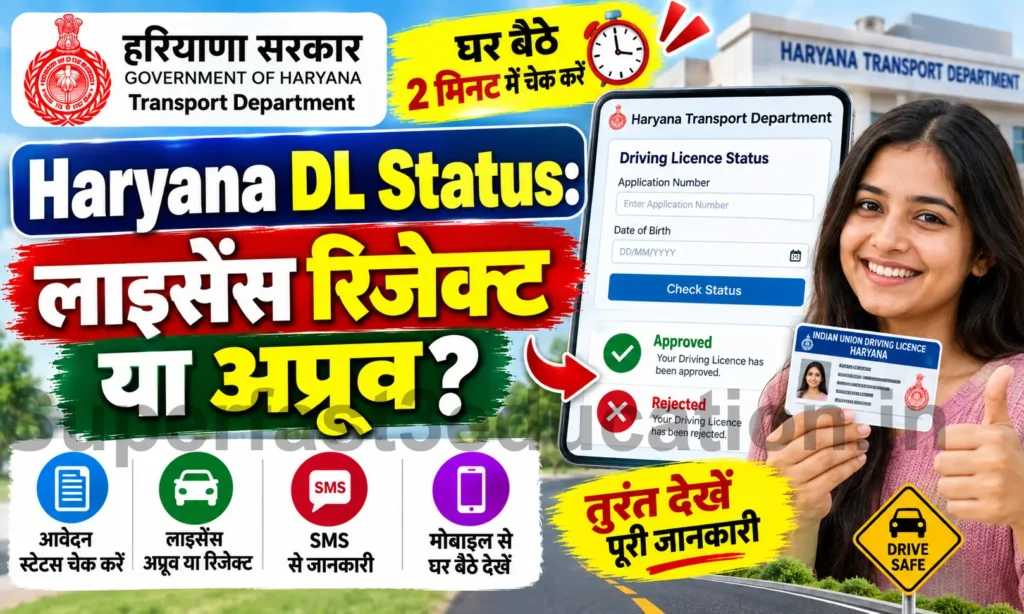 Haryana Driving Licence Status Check लाइसेंस बना या पेंडिंग 1 मिनट में ऐसे चेक करें लाइव स्टेटस
