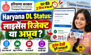 Haryana DL Status 2026 : ड्राइविंग लाइसेंस घर कब आएगा? लाइव ट्रैकिंग और डिस्पैच स्टेटस ऐसे करें चेक Haryana Driving Licence Status Check लाइसेंस बना या पेंडिंग 1 मिनट में ऐसे चेक करें लाइव स्टेटस