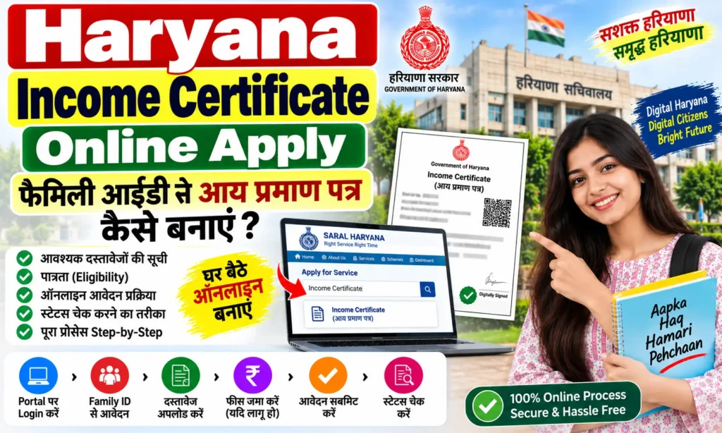 Haryana Income Certificate Online Apply फैमिली आईडी से आय प्रमाण पत्र कैसे बनाएं