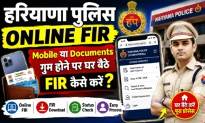 Haryana Online FIR 2026 Mobile या Documents गुम होने पर 2 मिनट में FIR करें