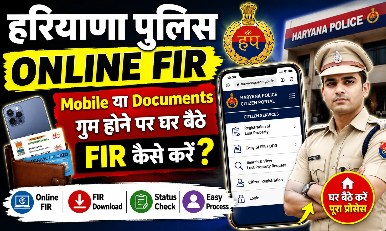 Haryana Online FIR 2026 Mobile या Documents गुम होने पर 2 मिनट में FIR करें