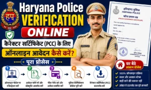 Haryana Police Verification Online 2026 कैरेक्टर सर्टिफिकेट (PCC) के लिए ऑनलाइन आवेदन कैसे करें, पूरा प्रोसेस