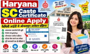 Haryana SC Caste Certificate Online Apply 2026: Family id से ऑनलाइन आवेदन प्रक्रिया Haryana SC Caste Certificate Online Apply ऑनलाइन आवेदन प्रक्रिया
