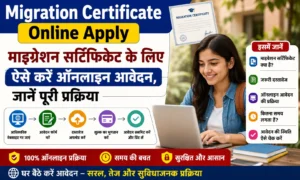 Migration Certificate Online Apply 2026: माइग्रेशन सर्टिफिकेट के लिए ऐसे करें ऑनलाइन आवेदन, जानें पूरी प्रक्रिया Migration Certificate Online Apply माइग्रेशन सर्टिफिकेट के लिए ऐसे करें ऑनलाइन आवेदन, जानें पूरी प्रक्रिया