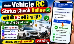 Vehicle RC Status Check गाड़ी की RC बनी है या नहीं, ऐसे करें ऑनलाइन चेक
