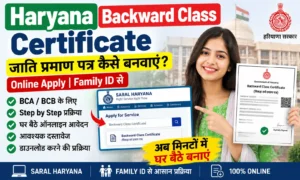 Haryana Backward Class Certificate (BCA/BCB) 2026: अब फैमिली आईडी से तुरंत अप्लाई करें? Haryana Backward Class Certificate (BCA/BCB) अब फैमिली आईडी से तुरंत अप्लाई करें?