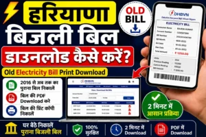 Haryana Old Electricity Bill Download : पुराना बिजली बिल PDF कैसे निकालें? Haryana Old Electricity Bill Download : पुराना बिजली बिल PDF कैसे निकालें?