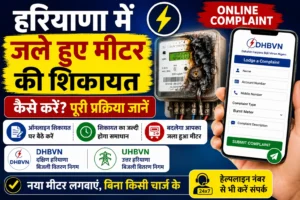 हरियाणा में जले हुए मीटर की शिकायत कैसे करें? Online Complaint Process जानें। हरियाणा में जले हुए मीटर की शिकायत कैसे करें? Online Complaint Process जानें।