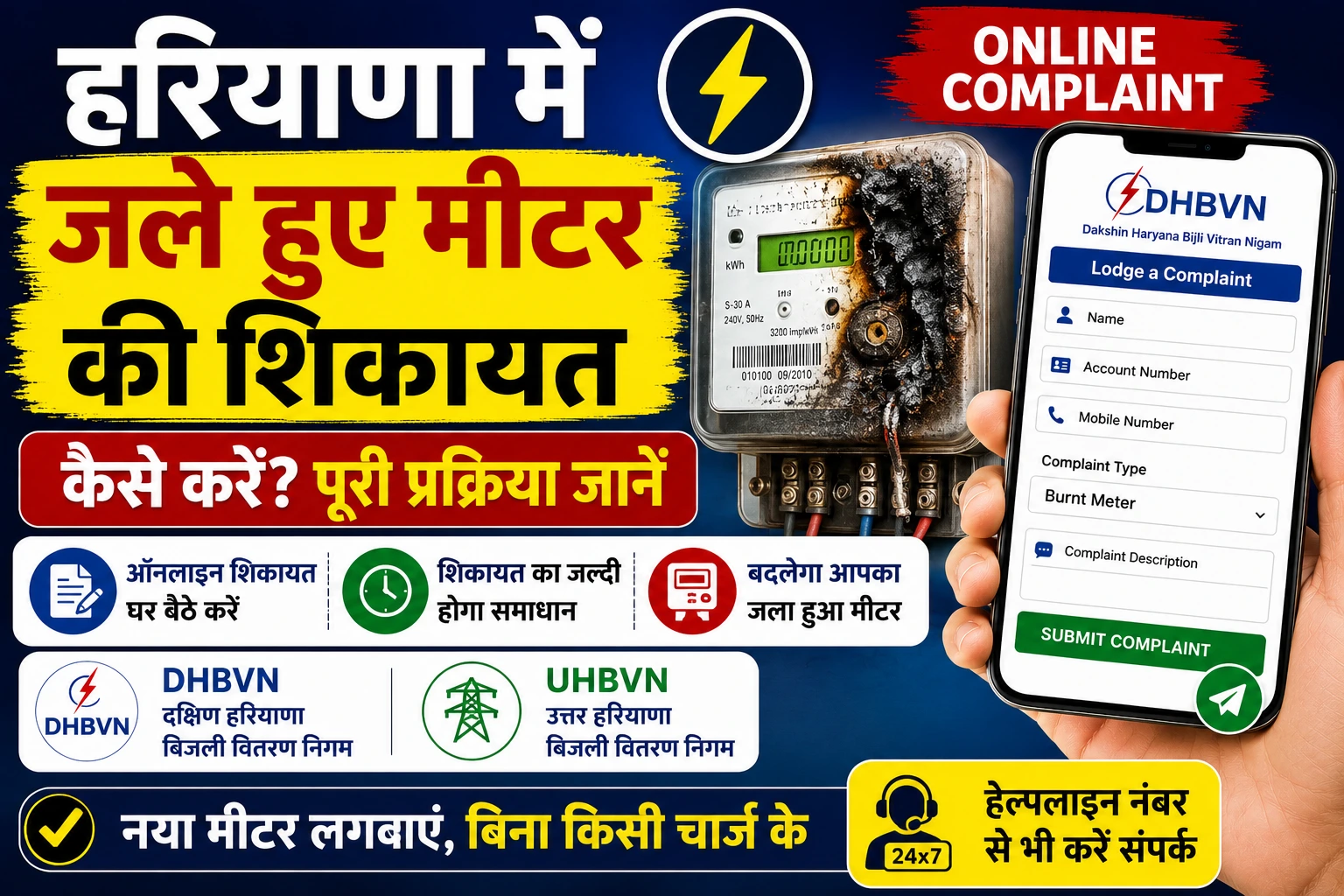 हरियाणा में जले हुए मीटर की शिकायत कैसे करें? Online Complaint Process जानें।