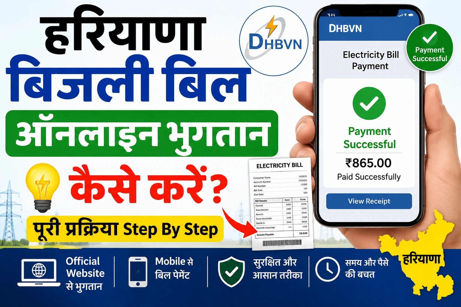 Haryana Bijli Bill Payment Online: घर बैठे बिजली बिल कैसे जमा करें?