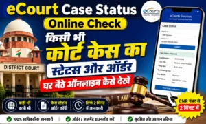 eCourt Case Status Online Check: किसी भी कोर्ट केस का स्टेटस और ऑर्डर घर बैठे ऑनलाइन कैसे देखें eCourt Case Status Online Check किसी भी कोर्ट केस का स्टेटस और ऑर्डर घर बैठे ऑनलाइन कैसे देखें
