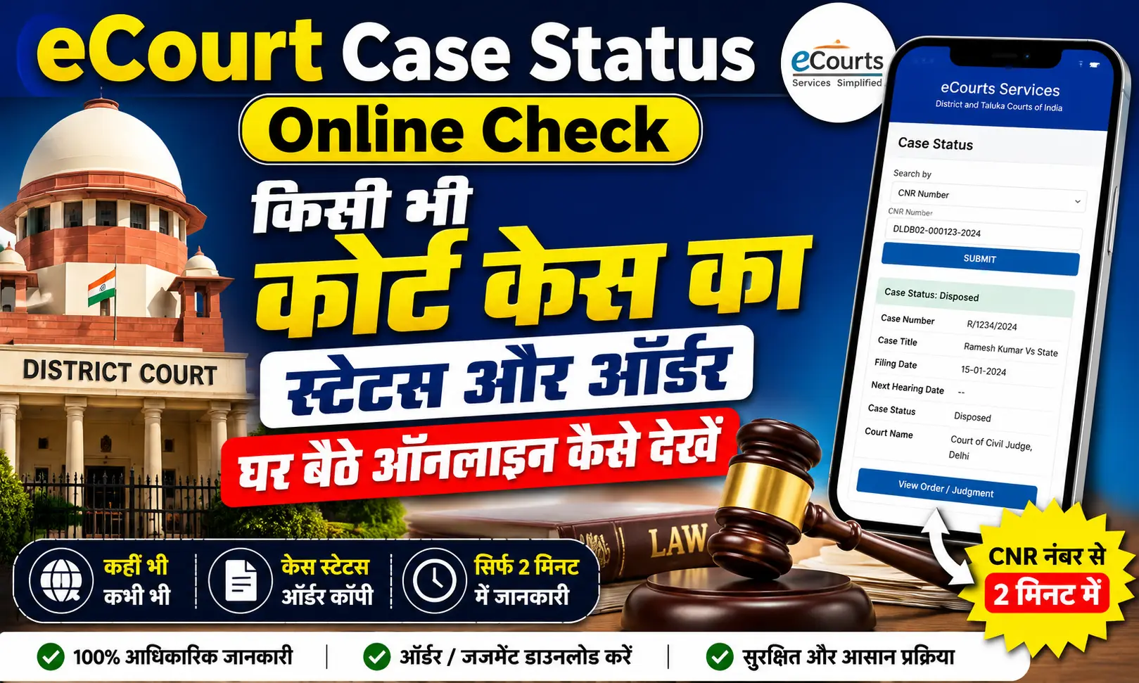 eCourt Case Status Online Check किसी भी कोर्ट केस का स्टेटस और ऑर्डर घर बैठे ऑनलाइन कैसे देखें