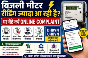 Haryana Bijli Meter Reading Complaint : मीटर Fast चल रहा है तो ऐसे करें शिकायत. fe8d6e3e-82f9-492d-a6e1-c19205fb1316 (1)
