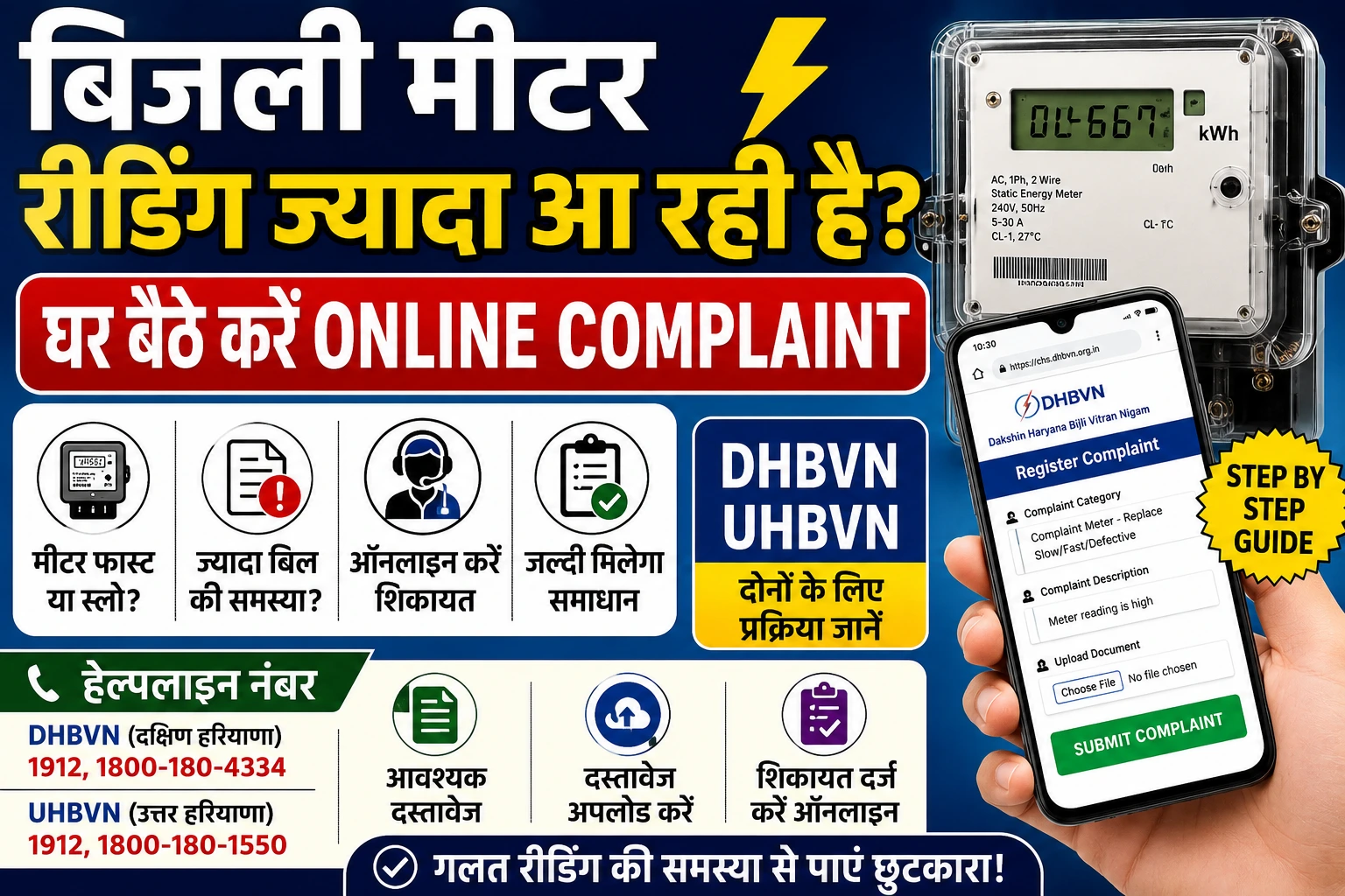 Haryana Bijli Meter Reading Complaint : मीटर Fast चल रहा है तो ऐसे करें शिकायत.