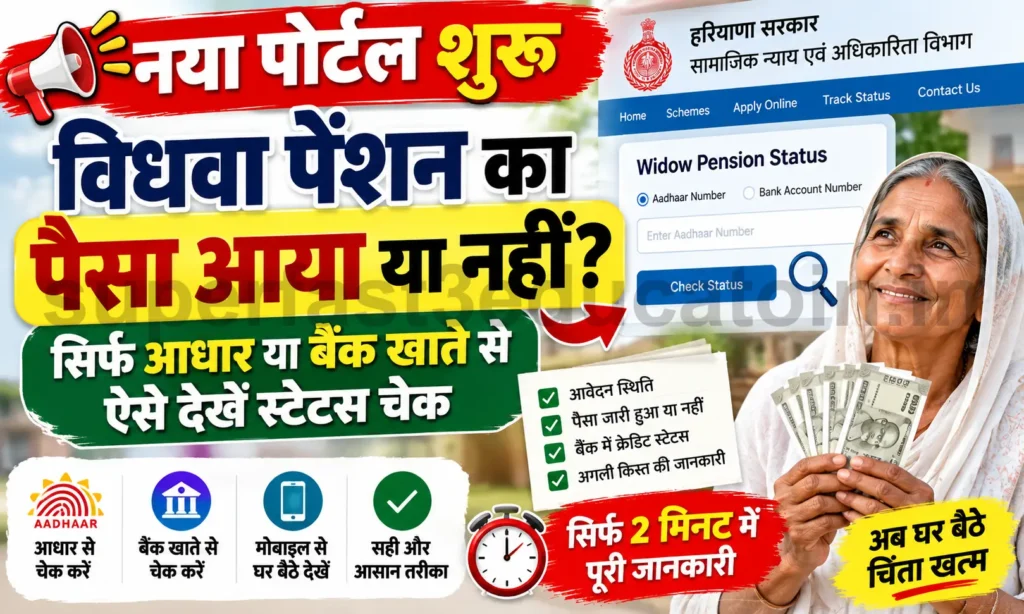 Haryana Vidhava Pension Status कैसे चेक करे। बैंक खाते में आई है या नहीं। Haryana Vidhwa Pension Status Check Online: ऐसे देखें खाते में आए या नहीं ₹3,200