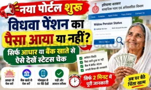 बिना बैंक जाए चेक करें हरियाणा विधवा पेंशन! आधार नंबर और बैंक खाते से तुरंत देखें पेमेंट का लाइव स्टेटस Haryana Vidhwa Pension Status Check Online: ऐसे देखें खाते में आए या नहीं ₹3,200