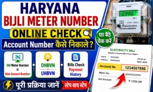 Haryana Bijli Meter Number कैसे पता करें? चेक बिजली मीटर नंबर। Haryana Bijli Meter Number कैसे पता करें? चेक बिजली मीटर नंबर।