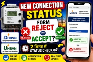Haryana New Meter Connection Status : आवेदन की स्थिति ऐसे देखें. Haryana New Meter Connection Status : आवेदन की स्थिति ऐसे देखें.
